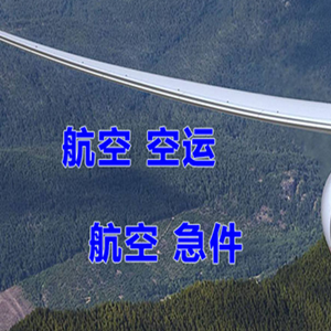 桃仙航空运输快递-选东方航空和上海航空